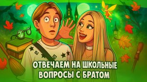 ОТВЕЧАЕМ С БРАТОМ НА ШКОЛЬНЫЕ ВОПРОСЫ!! КАКУЮ ШКОЛУ МЫ БЫ СОЗДАЛИ😳