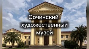 Сочинский художественный музей