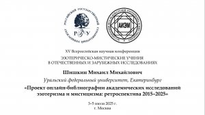 Шишкин М. М. — Онлайн-библиография академических исследований эзотеризма и мистицизма: ретроспектива