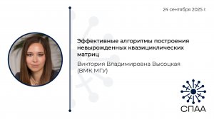 В.В. Высоцкая, Эффективные алгоритмы построения невырожденных квазициклических матриц