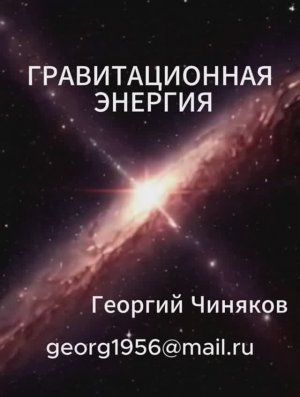 Гравитационная энергия