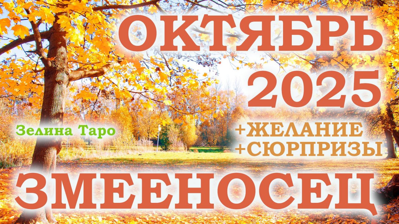ЗМЕЕНОСЕЦ | ТАРО прогноз на ОКТЯБРЬ 2025 года | Желание | Сюрпризы | Расклад таро