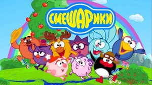 СМЕШАРИКИ. ЛУЧШАЯ СЕРИЯ