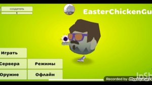 я создал игру и она называется EasterChickenGun заходите буду рад