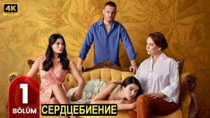 Сердцебиение 1 сезон 1 серия Керем Бюрсин