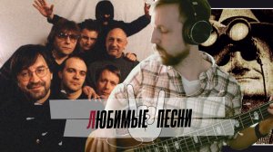 Любимые Песни | Интервью (DDT) | Дмитрий Шамонов