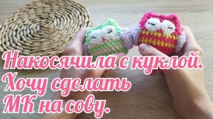 Накосячила с куклой. Хочу сделать МК на сову.