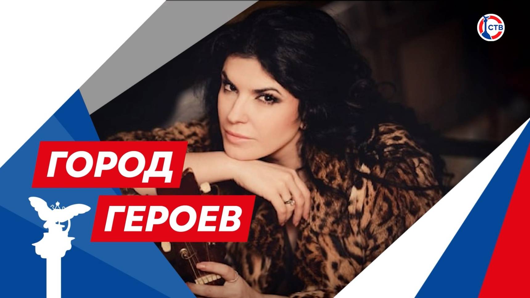 Ольга Панкратова — заслуженная артистка России (Город Героев. 25 сентября 2025)