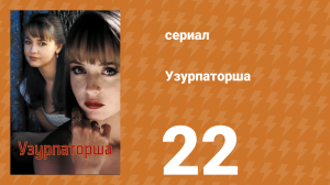 Узурпаторша 22 серия (сериал, 1998)