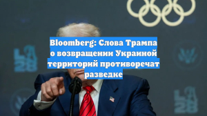 Bloomberg: Слова Трампа о возвращении Украиной территорий противоречат разведке