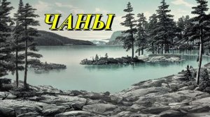 Озеро Чаны