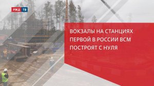Вокзалы на станциях первой в России ВСМ построят с нуля