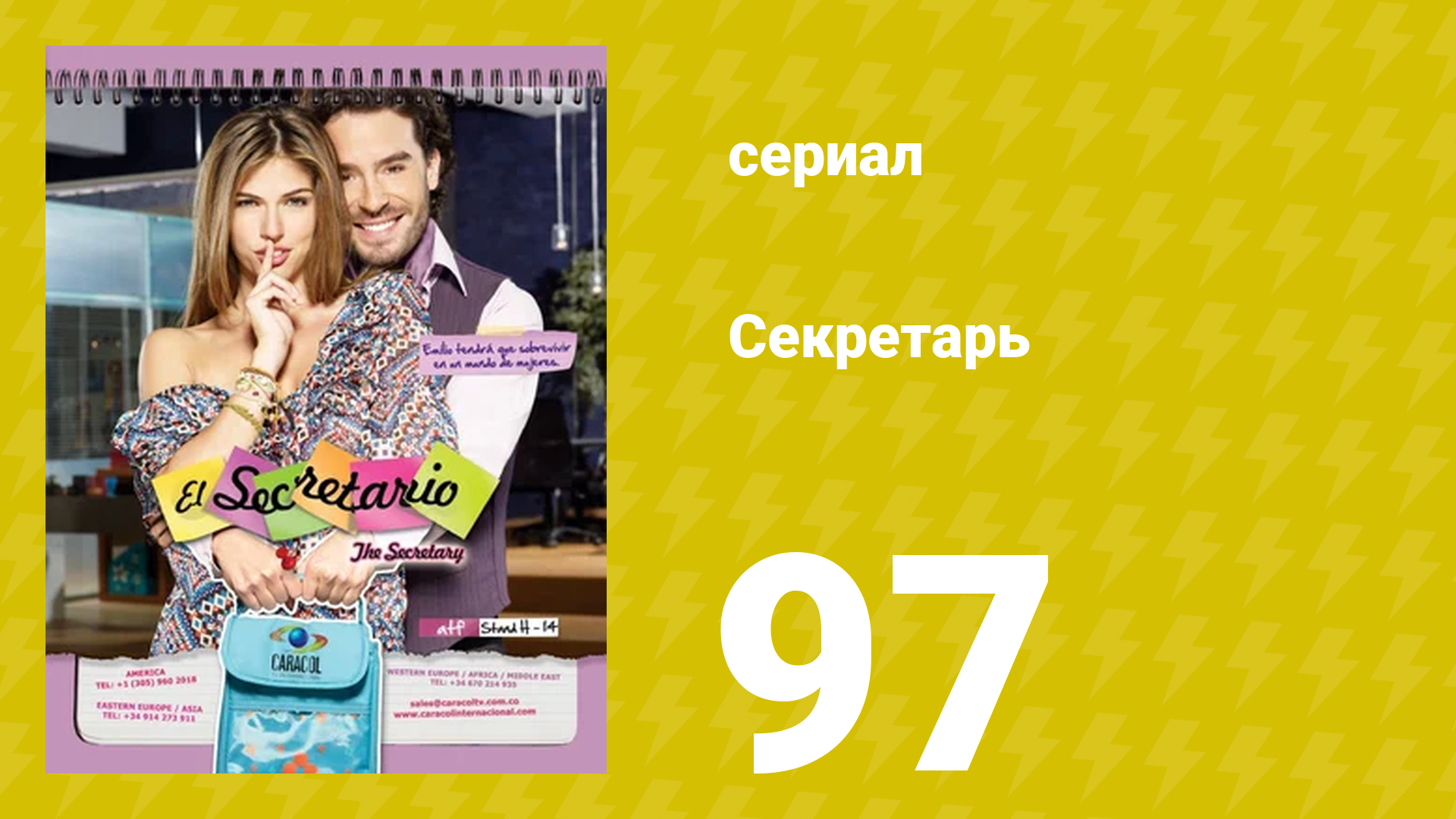 Секретарь 97 серия (сериал, 2011)