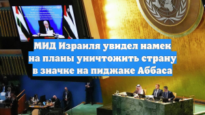 МИД Израиля увидел намек на планы уничтожить страну в значке на пиджаке Аббаса