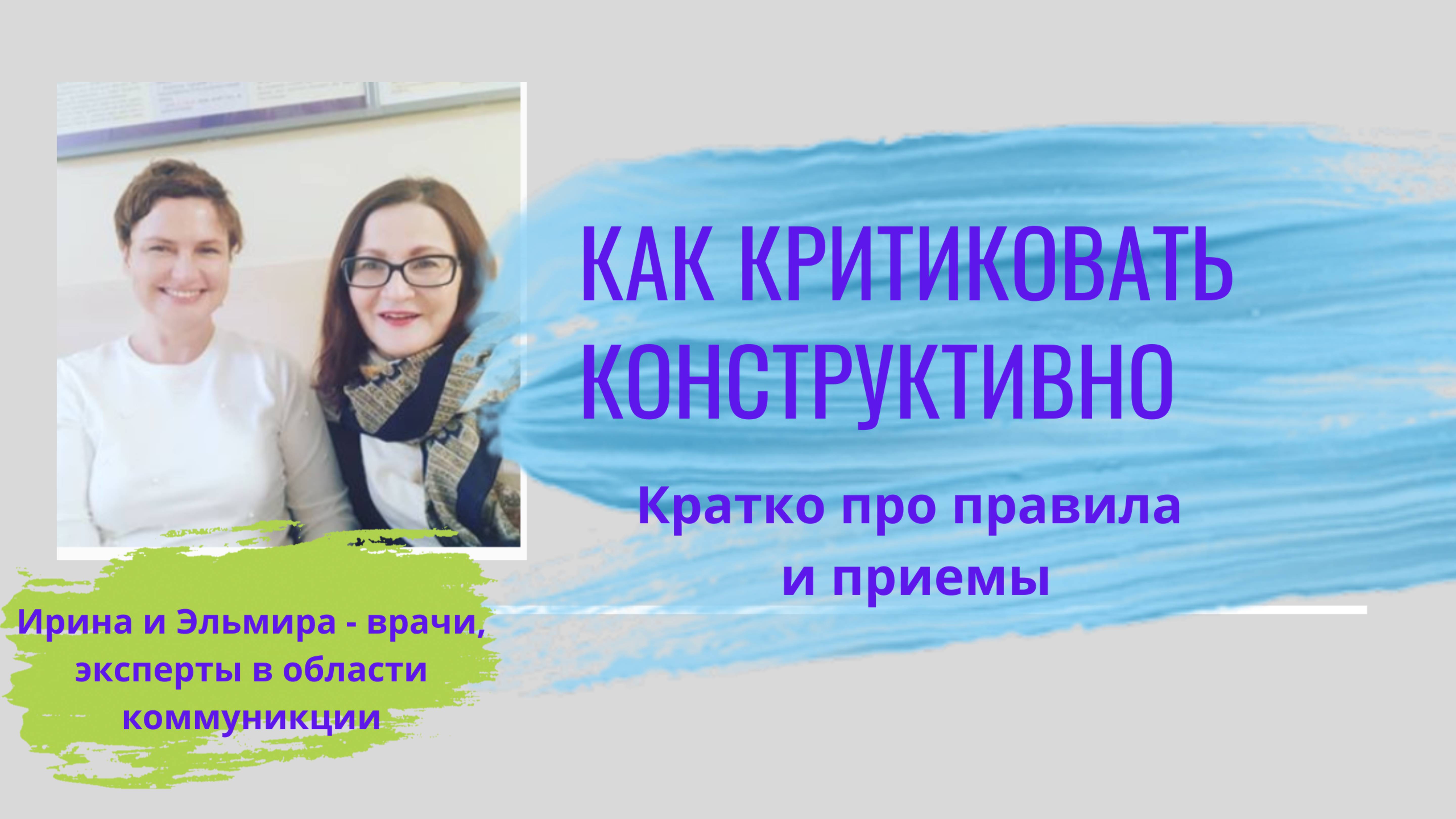 Как критиковать конструктивно? Правила , приемы , примеры