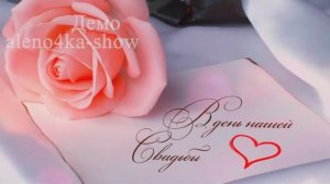 Видео ролик из фотографий на годовщину свадьбы. Заказать.