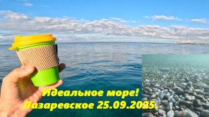 Море сегодня идеальное! Лазаревское 25.09.2025
