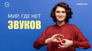 Они живут в мире, где нет звуков