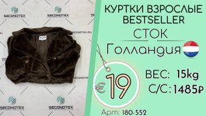180-552 #2812 Куртки взрослые Bestseller(без этикеток) Осень-зима Голландия