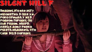 SILENT HILL F-2 серия (всем врагам по сусалам)