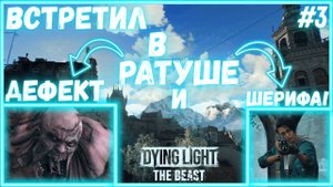 ДОБРАЛСЯ ДО РАТУШИ, ПОБЕДИЛ ДЕФЕКТ, ВСТРЕТИЛ ШРИФА И ЗАПИТАЛ ЭЛЕКТРИЧЕСТВО! / Dying Light: The Beast