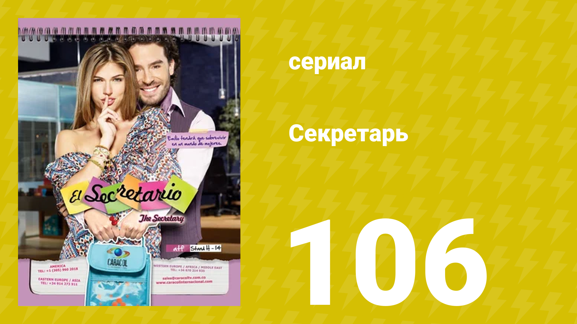 Секретарь 106 серия (сериал, 2011)