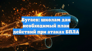 Бугаев: школам дан необходимый план действий при атаках БПЛА