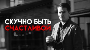 Скучно быть счастливой