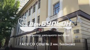 Организация школьного питания компанией Дон Бульон. Саратов 2025