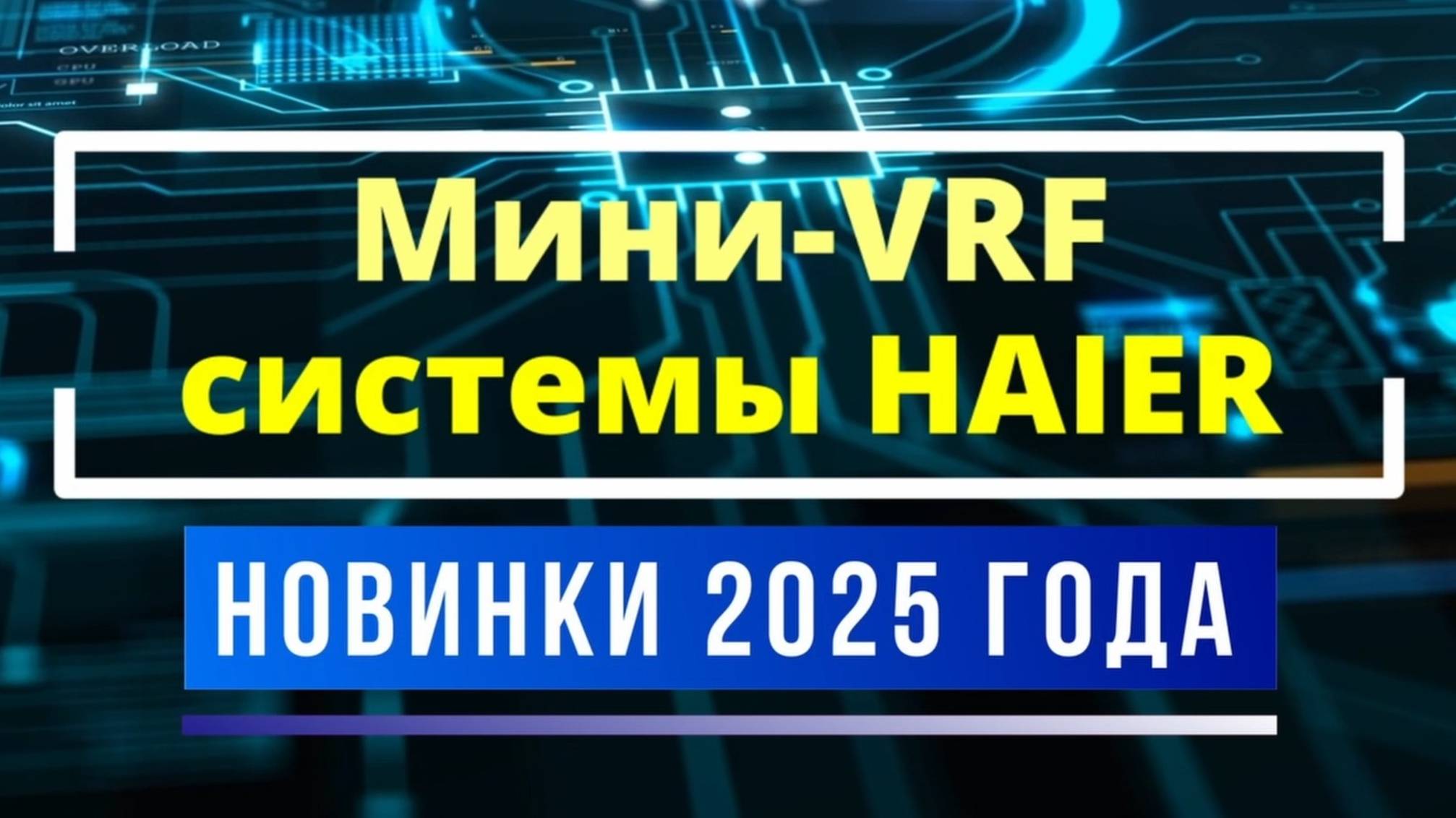 Мини VRF системы HAIER в 2025 году смотреть онлайн