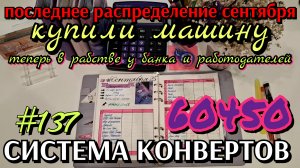 #137 последнее распределение сентября 60450р / КУПИЛИ МАШИНУ / теперь мы в рабстве