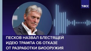 Песков назвал блестящей идею Трампа об отказе от разработки биооружия