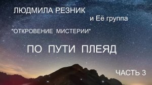 ПО ПУТИ ПЛЕЯД, часть 3. Людмила Резник и Её группа «Откровение Мистерии»