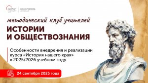 Особенности внедрения и реализации курса «История нашего края» в 2025/2026 учебном году