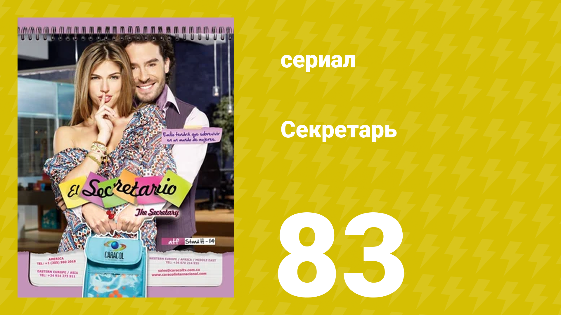 Секретарь 83 серия (сериал, 2011)