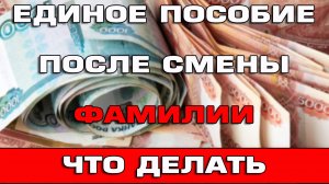 Единое пособие после смены фамилии Что делать