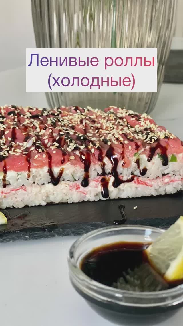 Ленивые роллы