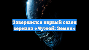 Завершился первый сезон сериала «Чужой: Земля»