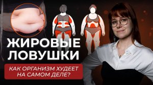 ЖИРОВЫЕ ЛОВУШКИ: Научный разбор как убрать жир с живота и бедер | Только рабочие методы