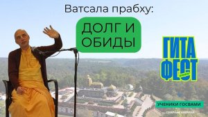 Долг и обиды - Е.М. Ватсала прабху (Нью Вриндаван, США. 2025)