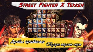 Обзоры героев игры - Street Fighter X Tekken - 9. (Драки сражения техника боёв обзоры) PC - HD