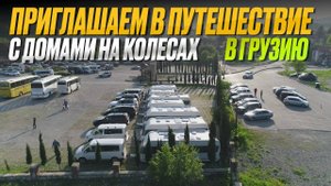 Открыта регистрация. Видеоплан весеннего путешествия в Грузию. С 29 мая по 8 мая 2026 г.