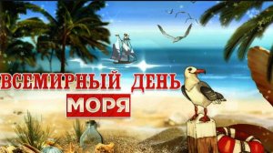 С ВСЕМИРНЫМ ДНЁМ МОРЯ!