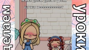 пов: мы делаем уроки