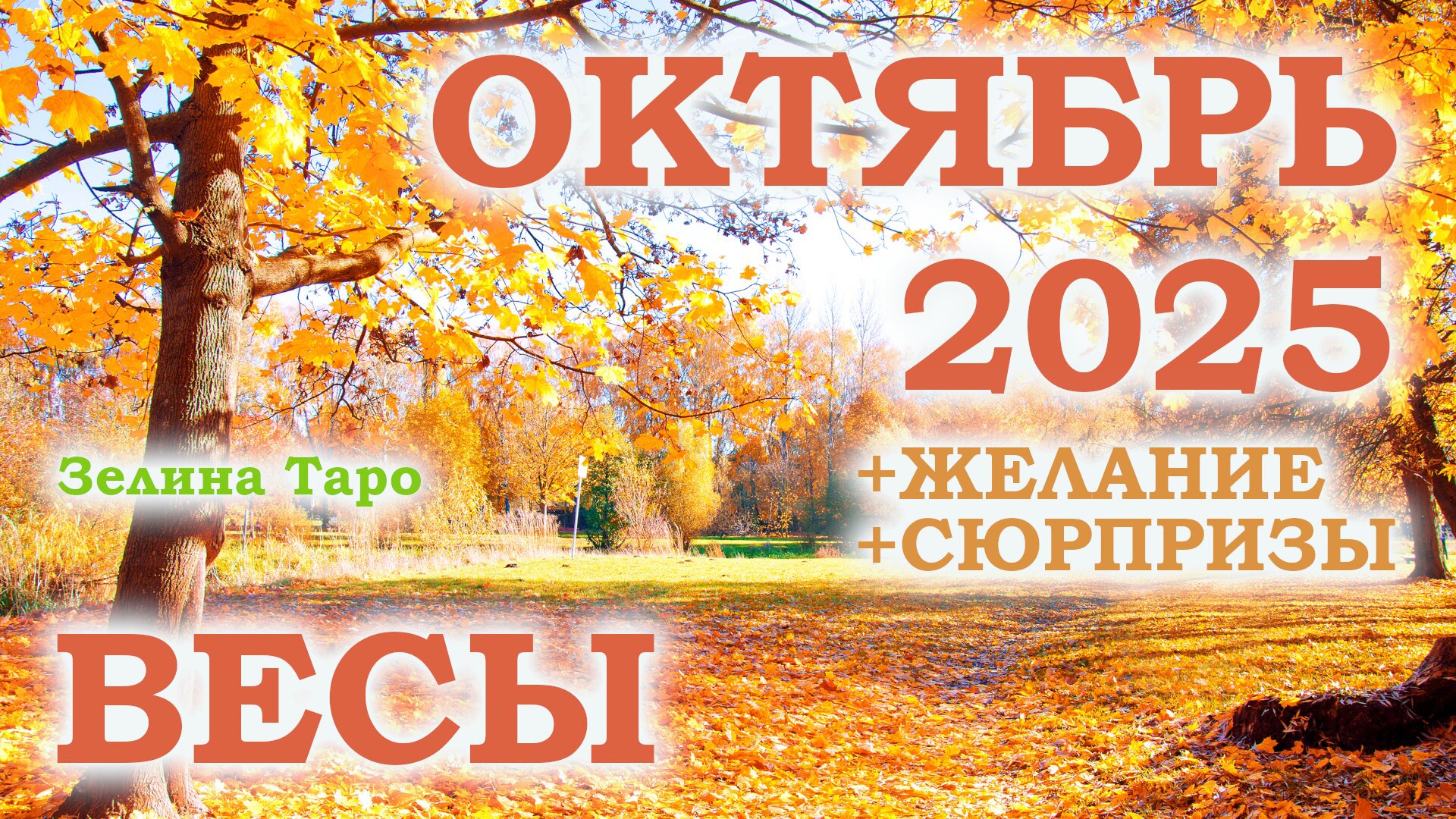 ВЕСЫ | ТАРО прогноз на ОКТЯБРЬ 2025 года | Желание | Сюрпризы | Расклад таро