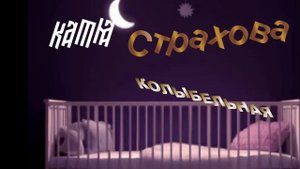 Катя Страхова-Колыбельная