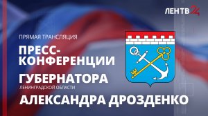 Пресс-конференция губернатора Ленинградской области Александра Дрозденко