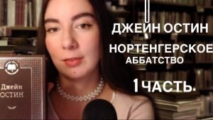 ЧИТАЕМ ДЖЕЙН ОСТИН - НОРТЕНГЕРСКОЕ АББАТСТВО 1 ЧАСТЬ