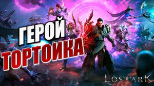 ГЕРОЙ ТОРТОИКА | Полное Прохождение | Lost Ark / Лост Арк | #32