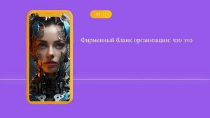 Фирменный бланк организации: что это и зачем он нужен